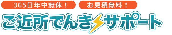 ご近所でんきサポートTOP